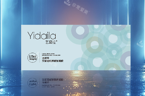 艺黛拉玻尿酸0.75ml.webp