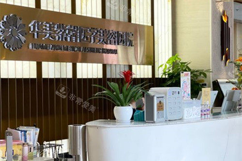 成都华美紫馨整形前台服务区环境