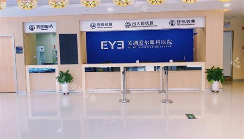 芜湖爱尔眼科医院收费处