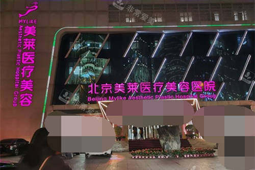 北京美莱医疗美容医院外景