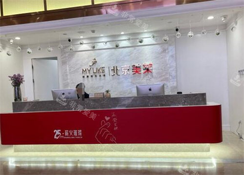 北京美莱整形前台展示图