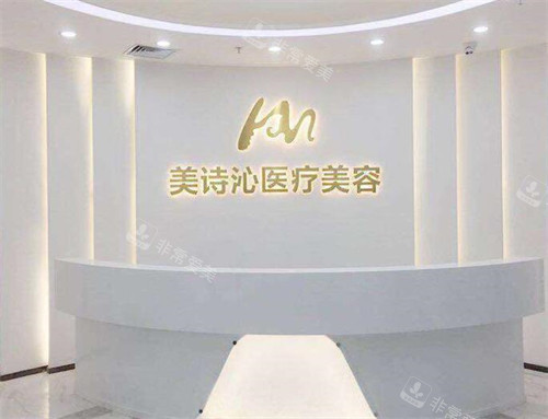 北京美诗沁医疗美容
