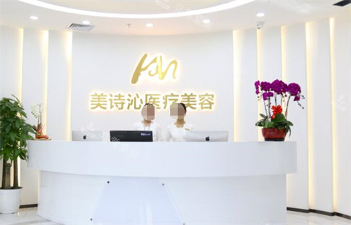 北京美诗沁医疗美容环境照片
