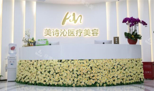 北京美诗沁医疗美容前台图