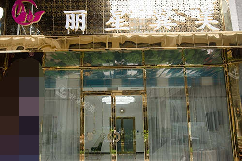 北京丽星翼美医疗美容医院招牌