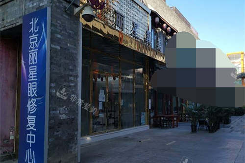 北京丽星翼美医疗美容医院外景图