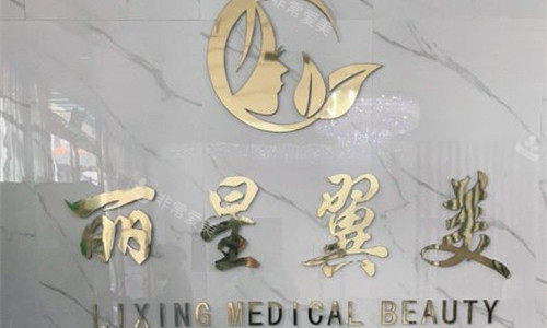 北京丽星翼美医疗美容logo图