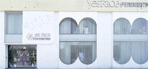 南京伊而菲斯整形好不...