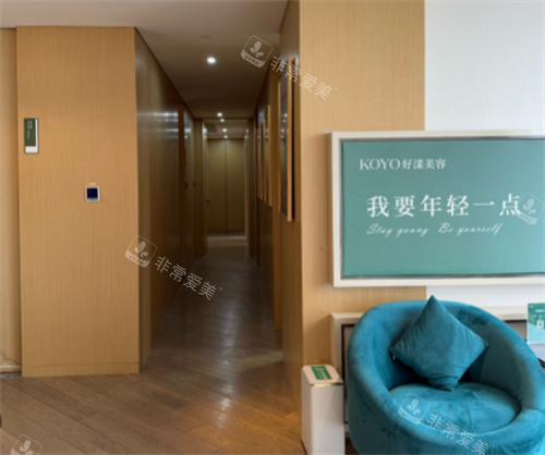 南京好漾医美室内图