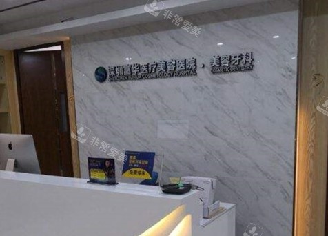 深圳富华口腔科咨询台