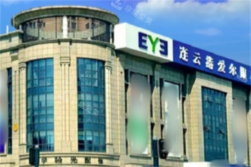 连云港爱尔眼科医院外景