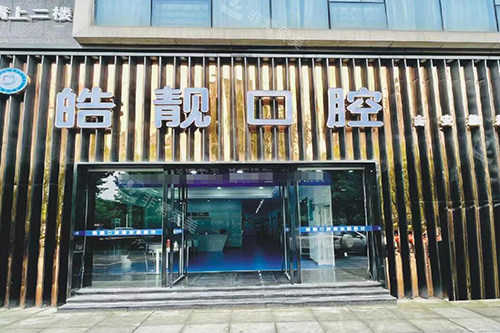 吉安皓靓口腔门头图展示