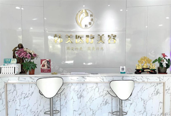 吉安韩美医疗美容前台