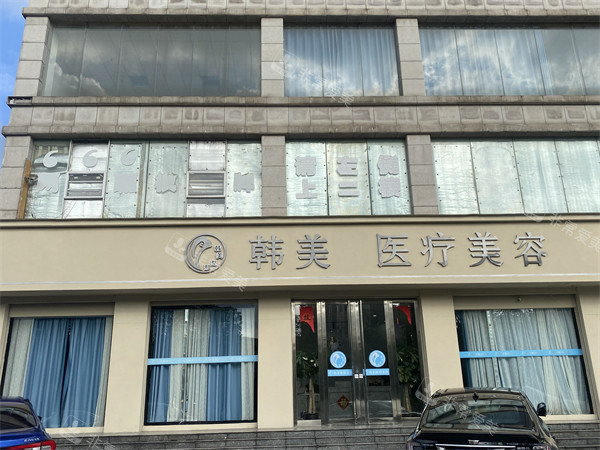 吉安韩美美容医疗门头照