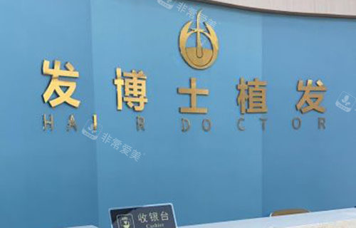 贵阳发博士植发服务台