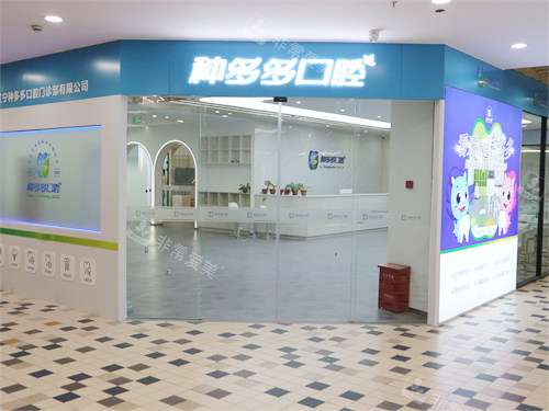 沈阳种多多口腔门诊外景图