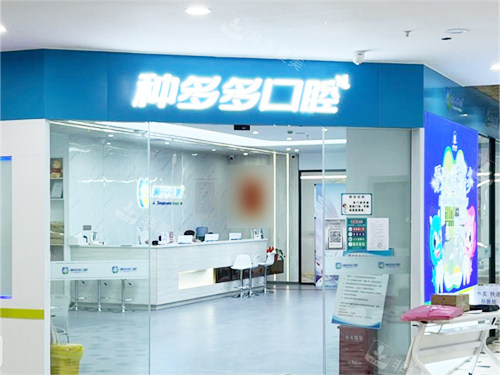 沈阳种多多口腔门诊门头
