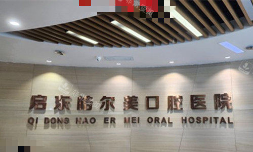 南通启东皓尔美口腔前台图