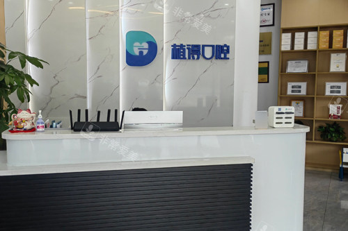 启东植得口腔前台图