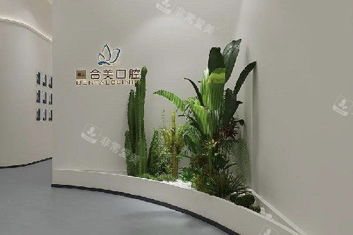 临汾合美口腔环境一角