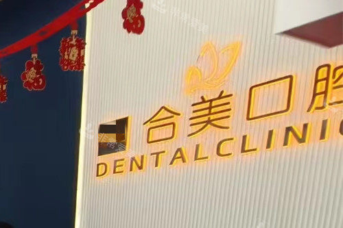 临汾合美口腔logo墙