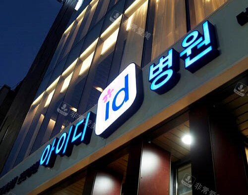 韓國id整形醫(yī)院logo示意圖