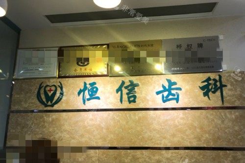 临汾恒信口腔前台