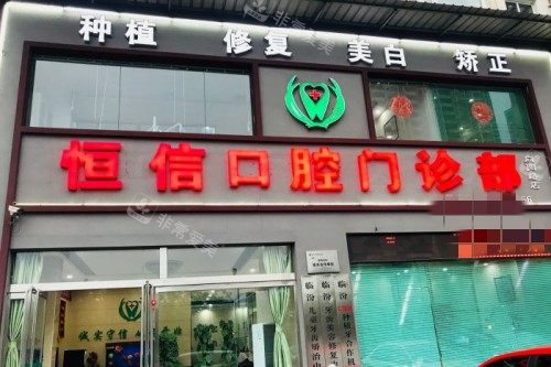 临汾恒信口腔外景图