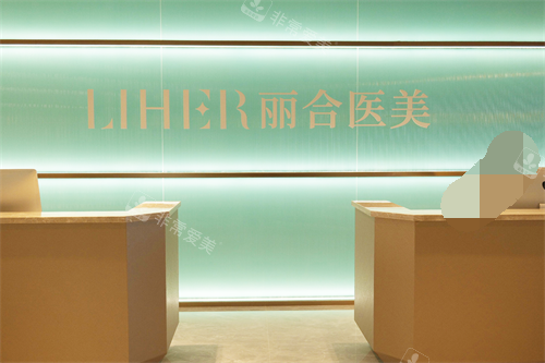 北京丽合整形医院导医台