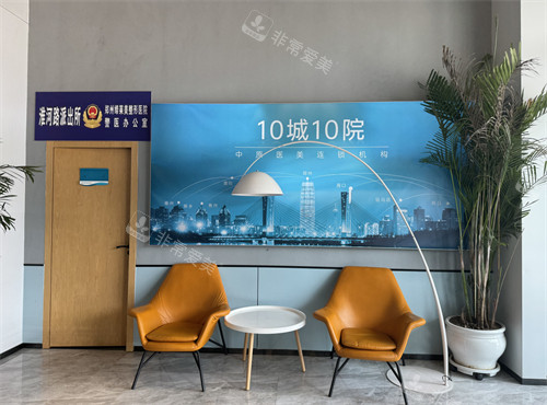 郑州缔莱美整形内部环境图