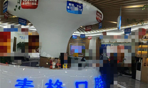 张家口麦格口腔前台图