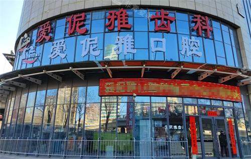 张家口爱伲雅齿科外观