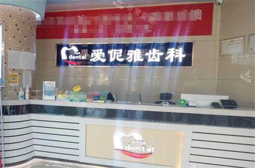 张家口爱伲雅齿科前台