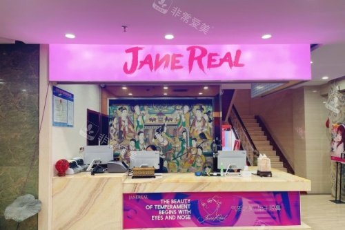 保定珍润整形导诊台