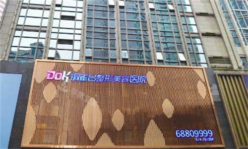 重庆铜雀台整形医院门头图