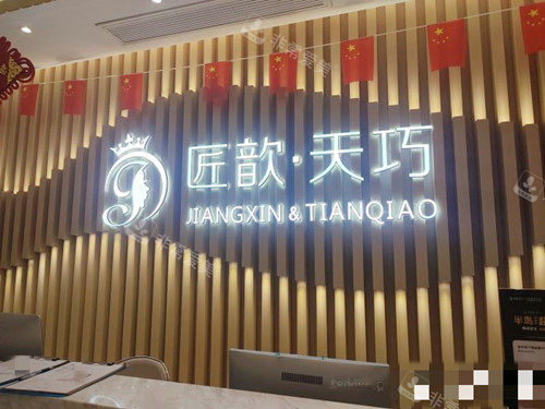 武汉匠歆天巧前台接待处