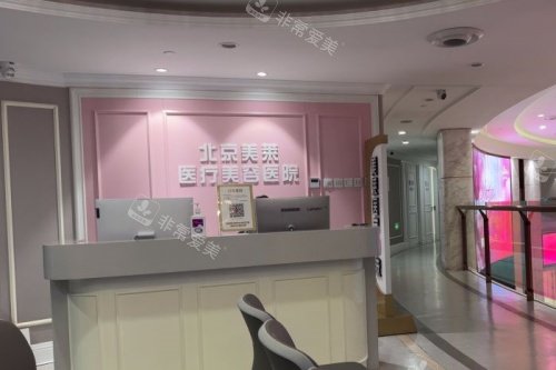 北京美莱整形导诊台