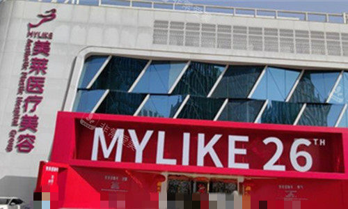 北京美莱整形外观图