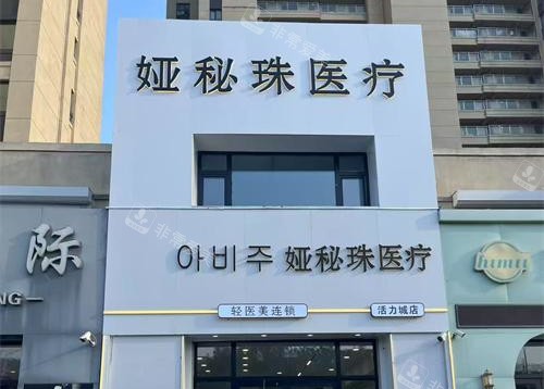 長(zhǎng)春婭秘珠醫(yī)療美容外觀大樓 長(zhǎng)春婭秘珠醫(yī)療美容外觀大樓