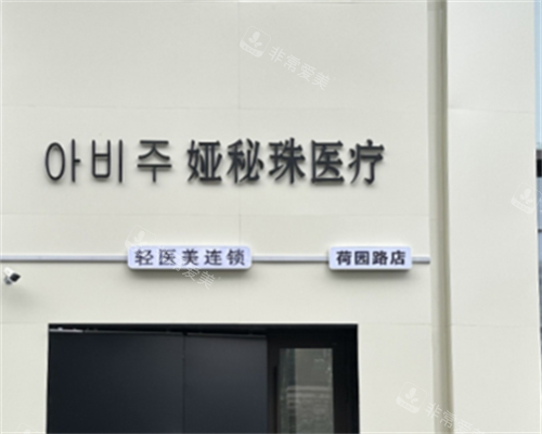 長(zhǎng)春婭秘珠醫(yī)療美容外觀 長(zhǎng)春婭秘珠醫(yī)療美容外觀