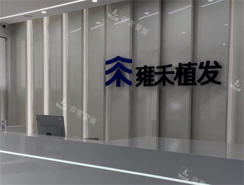成都雍禾植發(fā)前臺