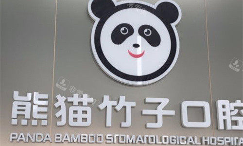 徐州熊猫竹子口腔logo图展示