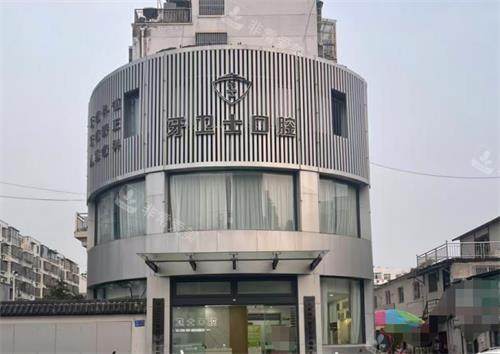 江苏徐州邳州牙卫士口腔外观