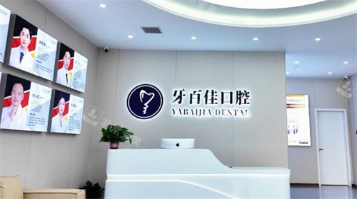 睢宁牙百佳口腔导医台