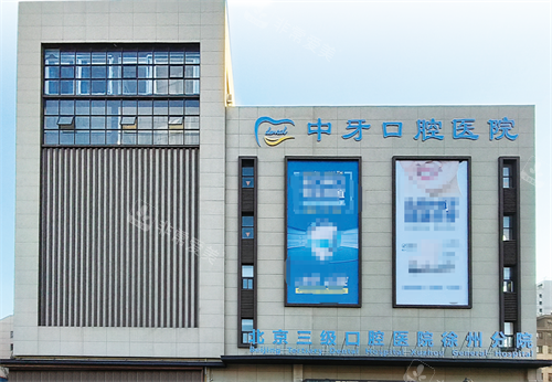 徐州中牙口腔外观