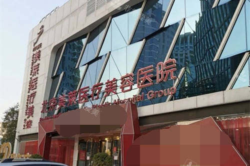 北京美莱医疗美容医院外景门头