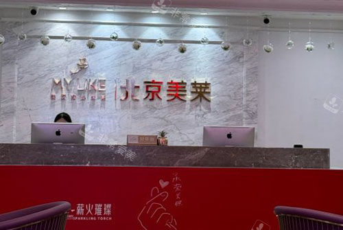 北京美莱医疗美容服务台