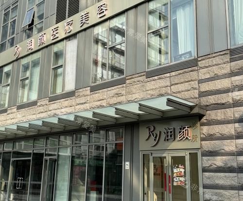 北京润颜医美外观环境