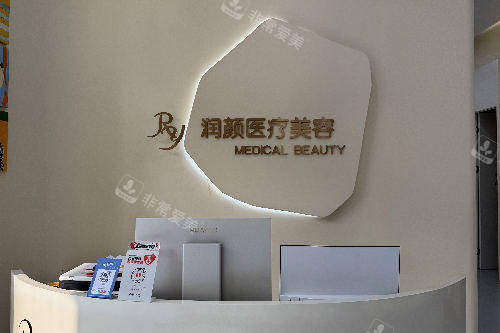 北京润颜医疗美容导诊台