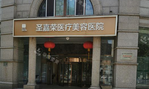 北京圣嘉荣医疗美容医院室外门头